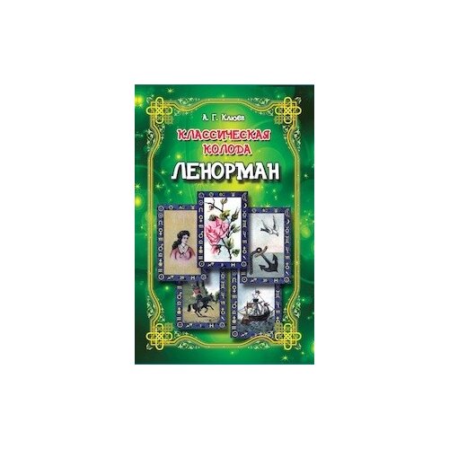 фото Классическая колода ленорман (книга + карты) гранд-фаир