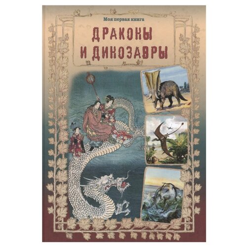 фото Лаврова С. А. "Драконы и динозавры " Белый город