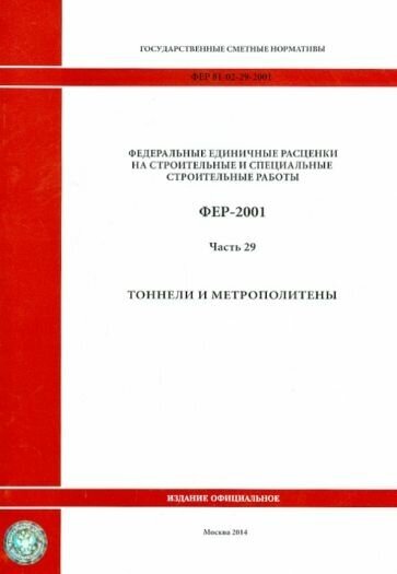 ФЕР 81-02-29-2001. Часть 29.Тоннели и метрополитены - фото №1