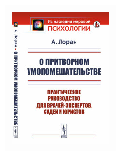 О притворном умопомешательстве Практическое руководство для врачей-экспертов судей и юристов - фото №1