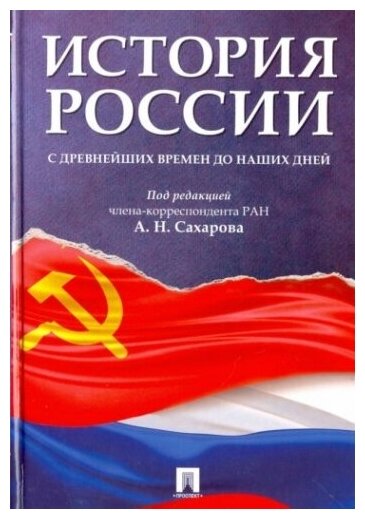 История России с древнейших времен до наших дней. Учебник