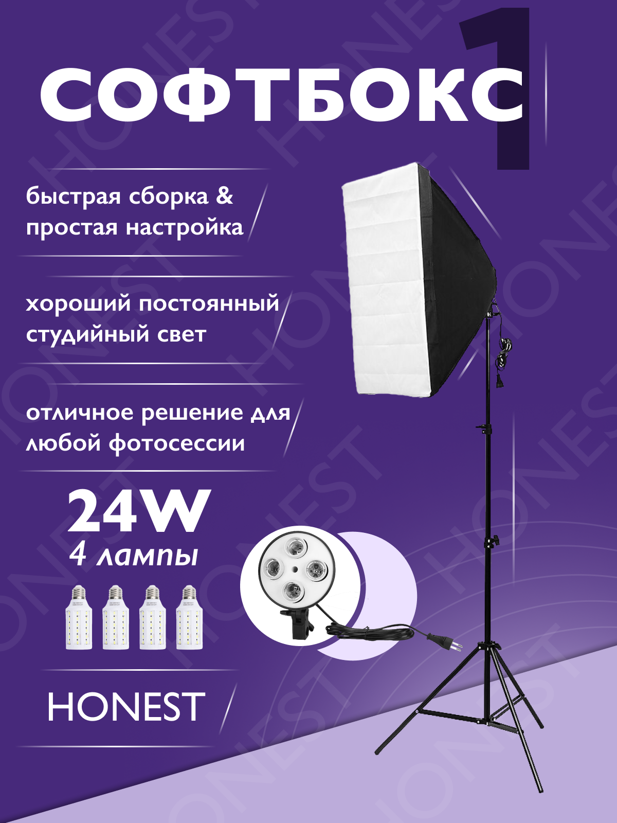 Софтбокс HONEST 1шт на 4 LED лампы 24w и 2 режима работы студийного света