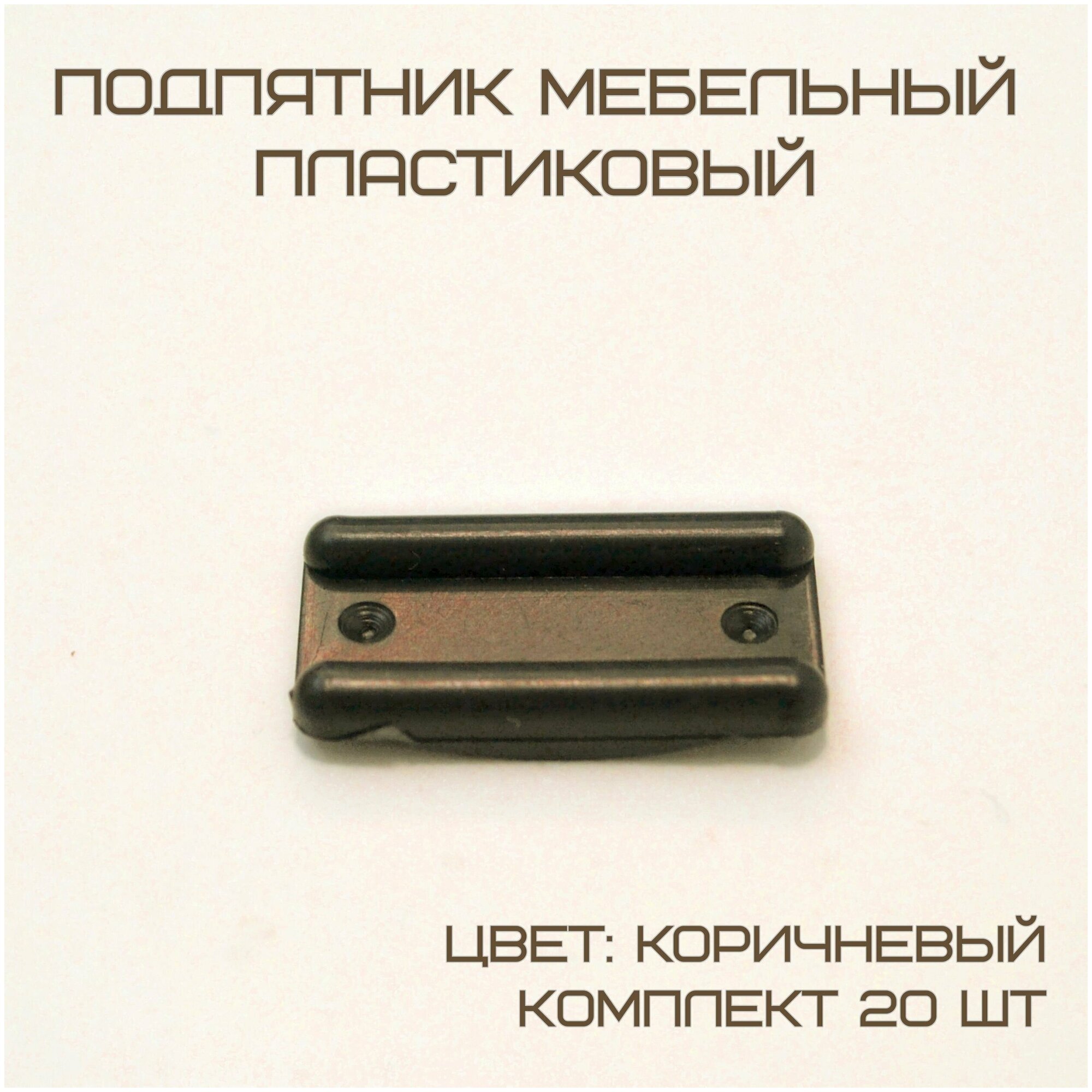 Комплект 20 шт Подпятник, подкладка для мебели. Пластиковая, цвет коричневый - фотография № 1