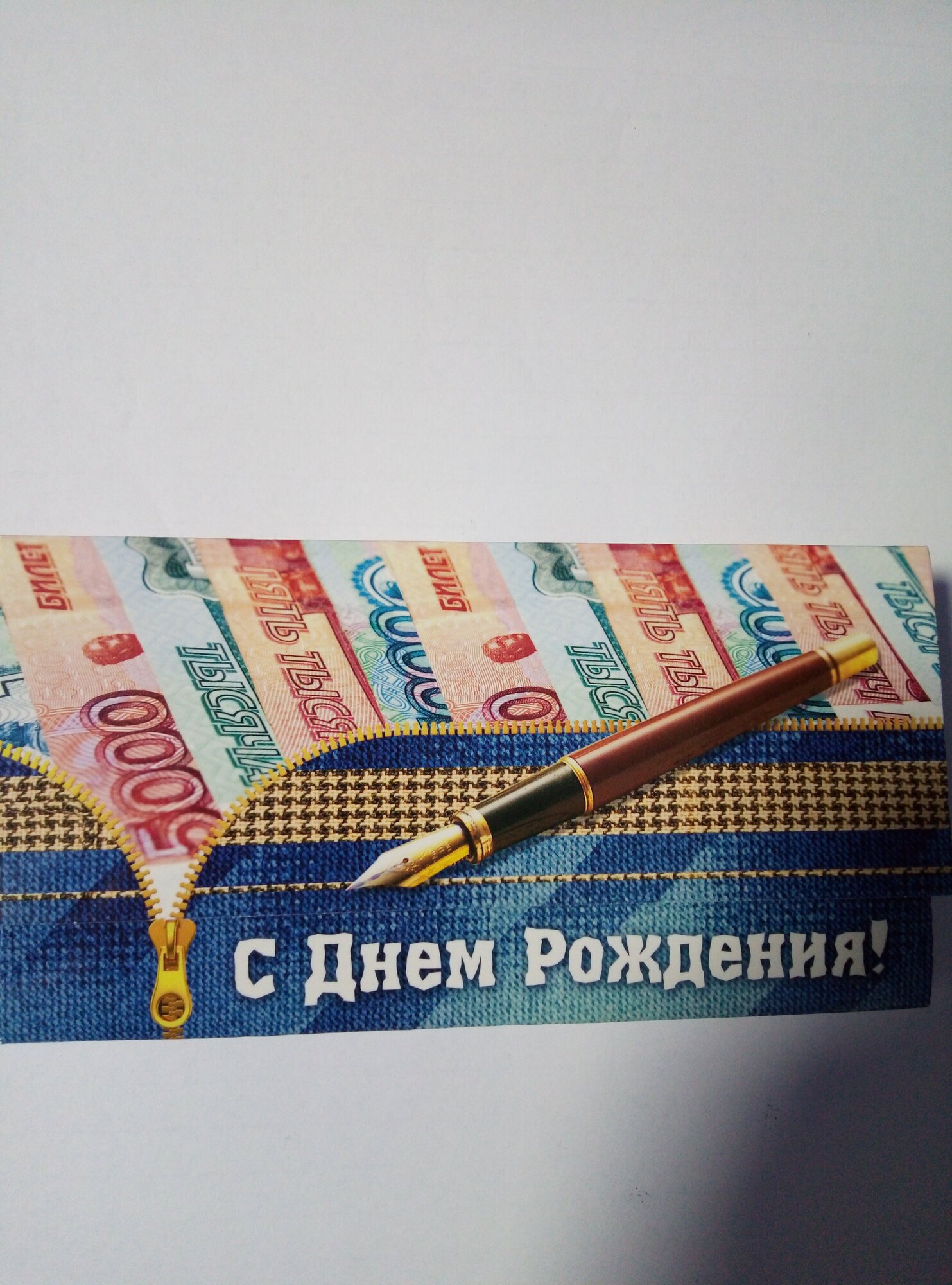 Конверт для денег Русский дизайн "С Днем Рождения! 85*165мм, 8 шт