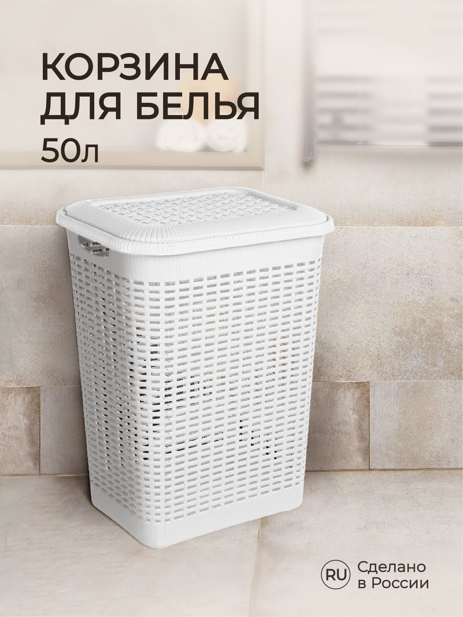 Корзина для белья 50Л, 420Х310Х560 ММ (белый)