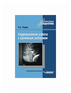 Коррекционная работа с аутичным ребенком. Книга для педагогов. Методическое пособие - фото №1