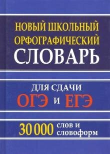 Новый школьный орфографический словарь 30 тыс. слов и словоформ для сдачи ОГЭ и ЕГЭ. (газетная)