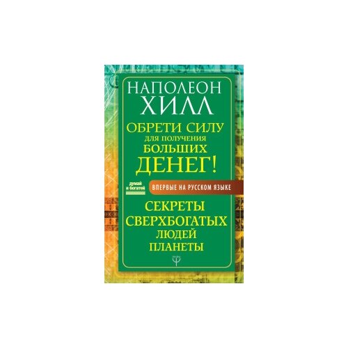 Думай и богатей. Обрети силу для получения больших денег