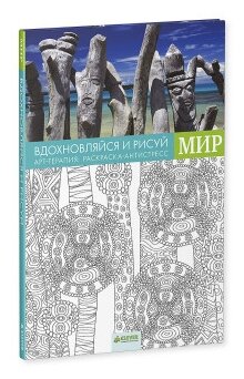 Вдохновляйся и рисуй. Мир (Коллектив авторов) - фото №1