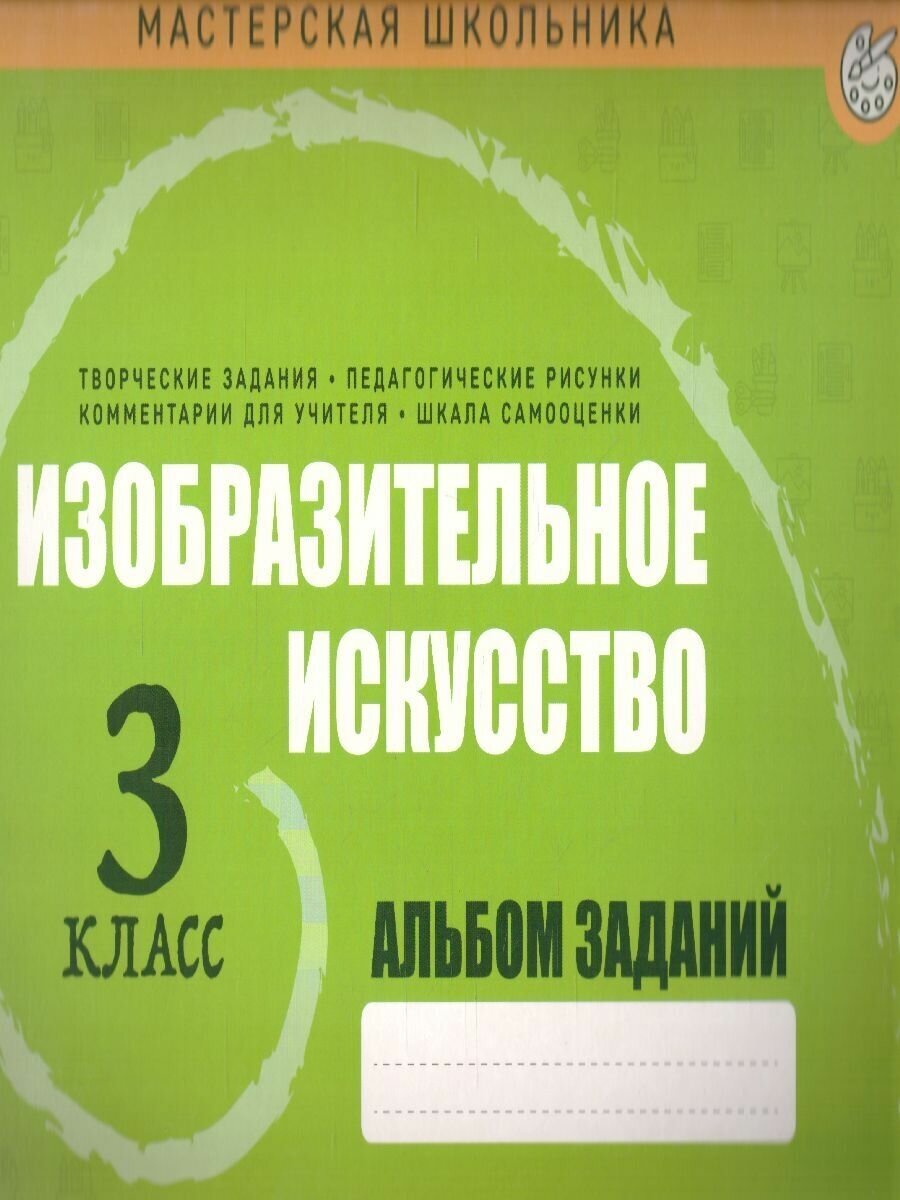 Изобразительное искусство. 3 класс. Альбом заданий - фото №11