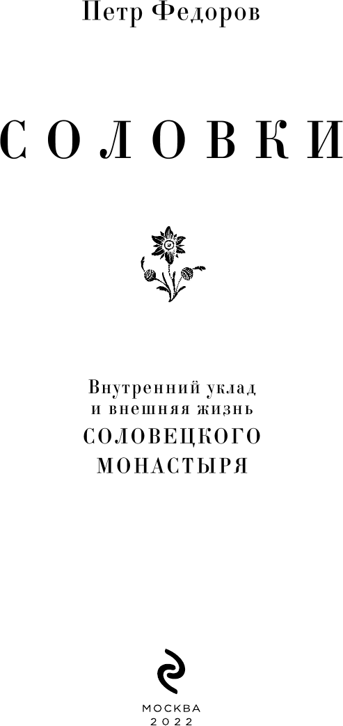 Соловки. Внутренний уклад и внешняя жизнь Соловецкого монастыря - фото №7