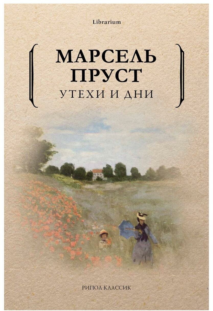 Утехи и дни. Пруст М. рипол Классик