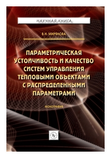 Параметрическая устойчивость и качество систем управления тепловыми объектами с распределенными параметрами. Монография - фото №1
