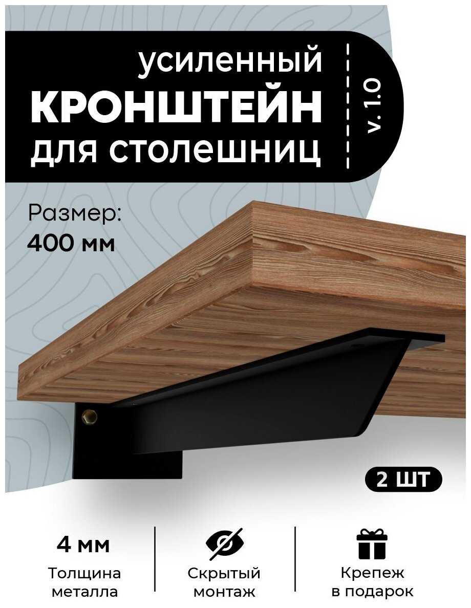 Кронштейн для столешницы, полки, крепеж под раковину 400 мм черный. 2 шт. - фотография № 1