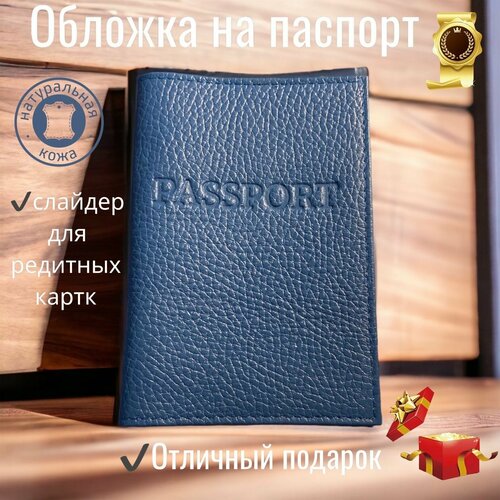 Обложка для паспорта синяя, синий обложка для паспорта nebraska синяя