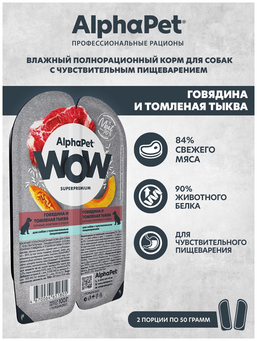 Влажный корм для собак AlphaPet WOW Superpremium Говядина и томленая тыква в соусе 100г (в упаковке 15 блистеров)