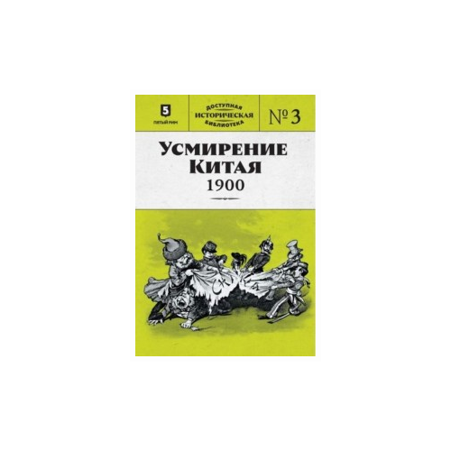 фото Янчевецкий д. "усмирение китая. 1900. книга 3" пятый рим