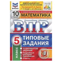 Ященко. Математика. 5 класс. ВПР. 10 вариантов. Типовые задания. Фиоко. Статград. ФГОС