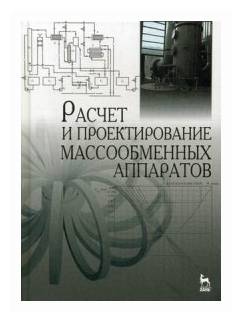 Расчет и проектирование массообменных аппаратов. Учебное пособие - фото №1