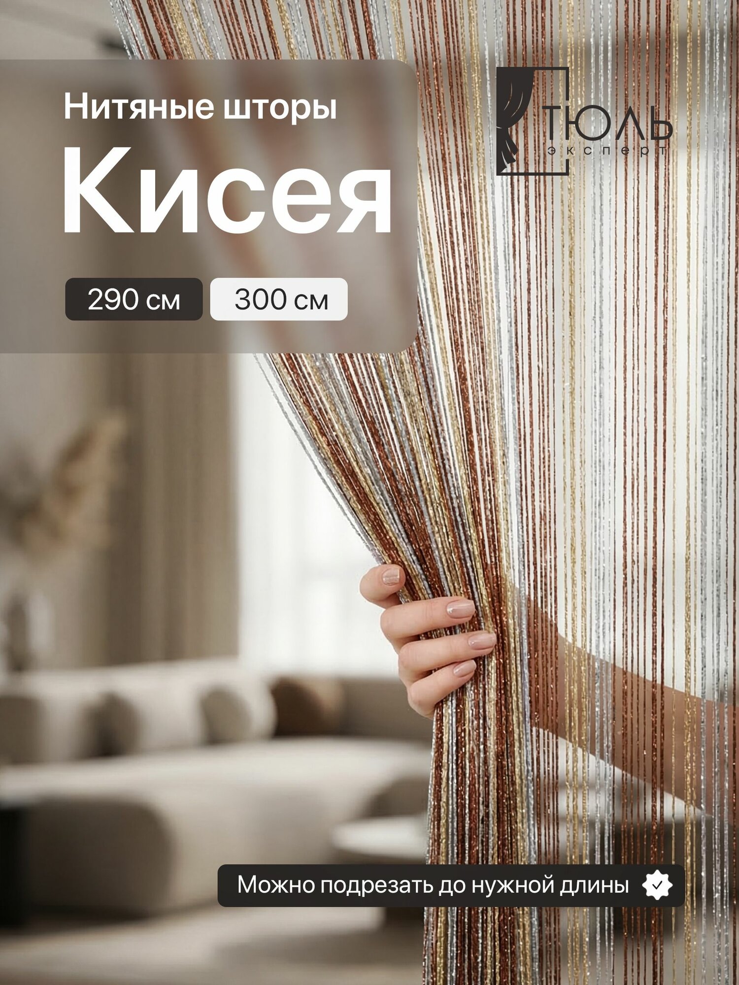 Тюль Эксперт Занавеска на дверь нитяная 300x290 см белый, бежевый
