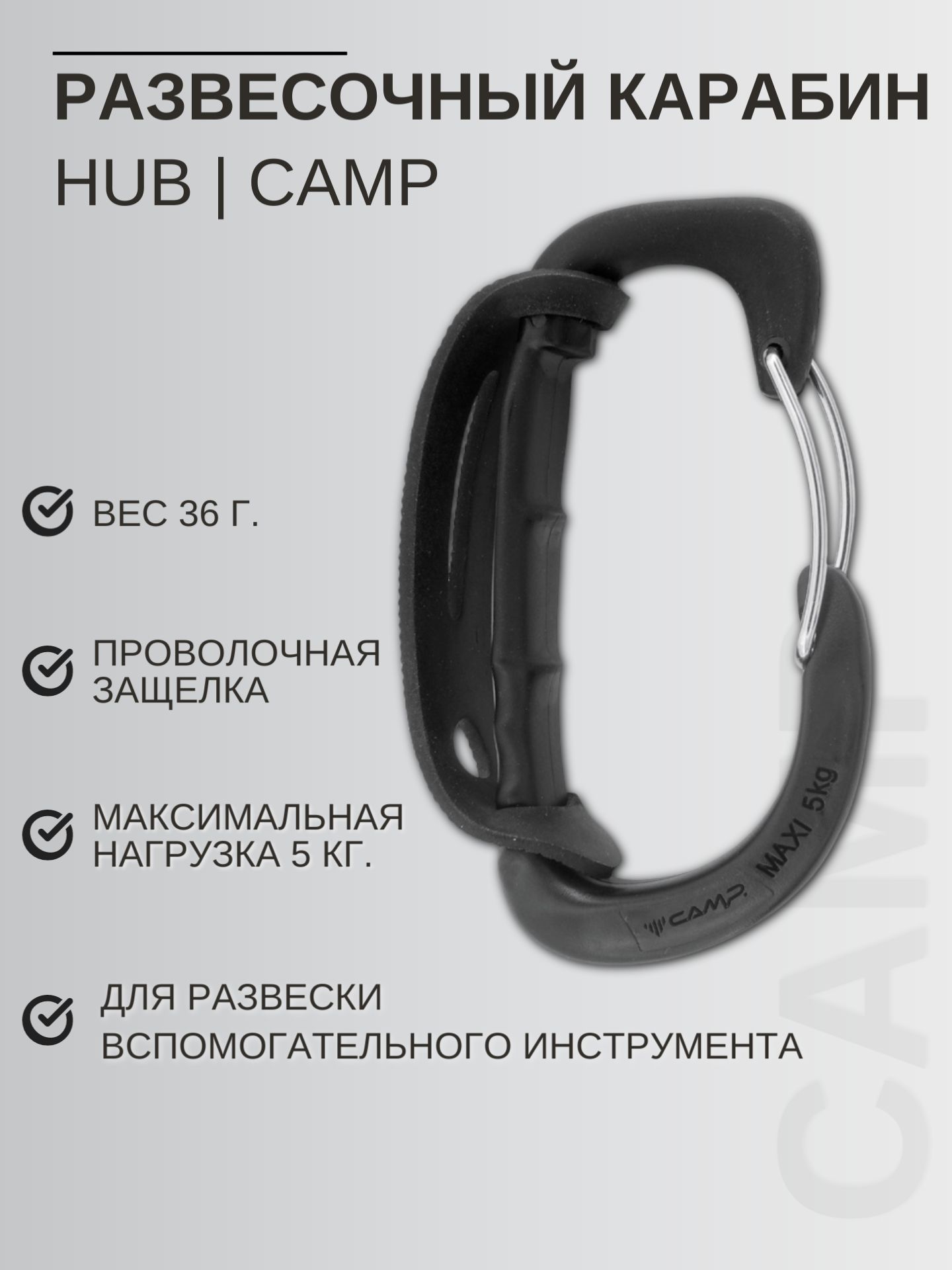 Карабин вспомогательный CAMP HUB для развески