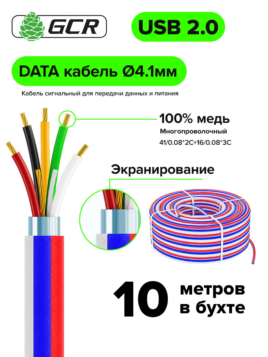 DATA Кабель сигнальный USB 2.0 10м 5 жил 28/24AWG GCR многопроволочный оплетка текстиль