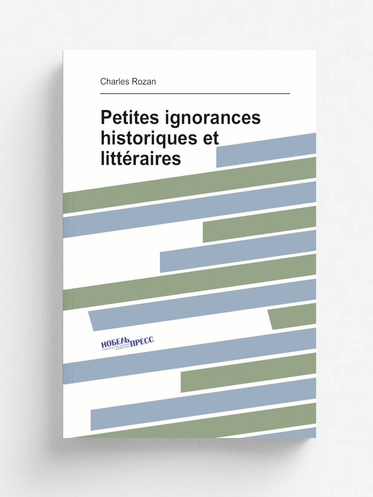 Petites ignorances historiques et litt.raires | Charles Rozan | 1888 | Paris : Maison Quantin | Репринт