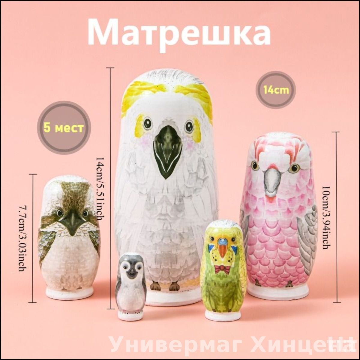 Эксклюзивная деревянная матрешка с попугаем, 5 мест, 14 см