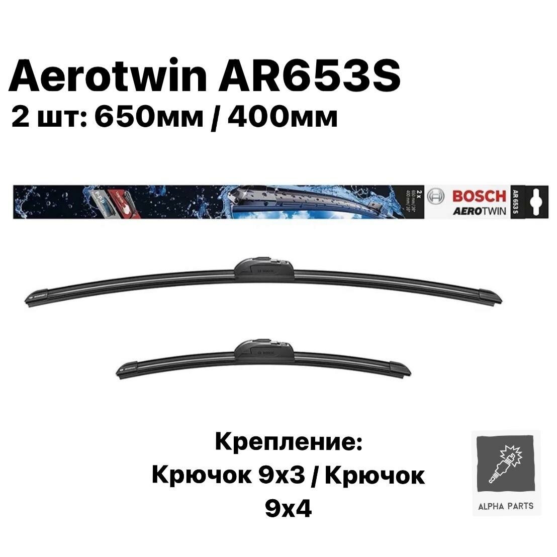 Щетка стеклоочистителя комплект Bosch Aerotwin AR653S, 650мм/400мм, бескаркасная, 2 шт, 3397118911