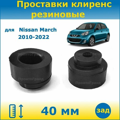 Проставки задних пружин увеличения клиренса 40 мм резиновые для Nissan March / Ниссан Марч 2010-2022 K13 ПронтоГранд