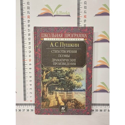 А. С. Пушкин / Стихотворения. Поэмы. Драматические произведения пушкин александр сергеевич сочинения в двух томах том 1 стихотворения поэмы драматические произведения