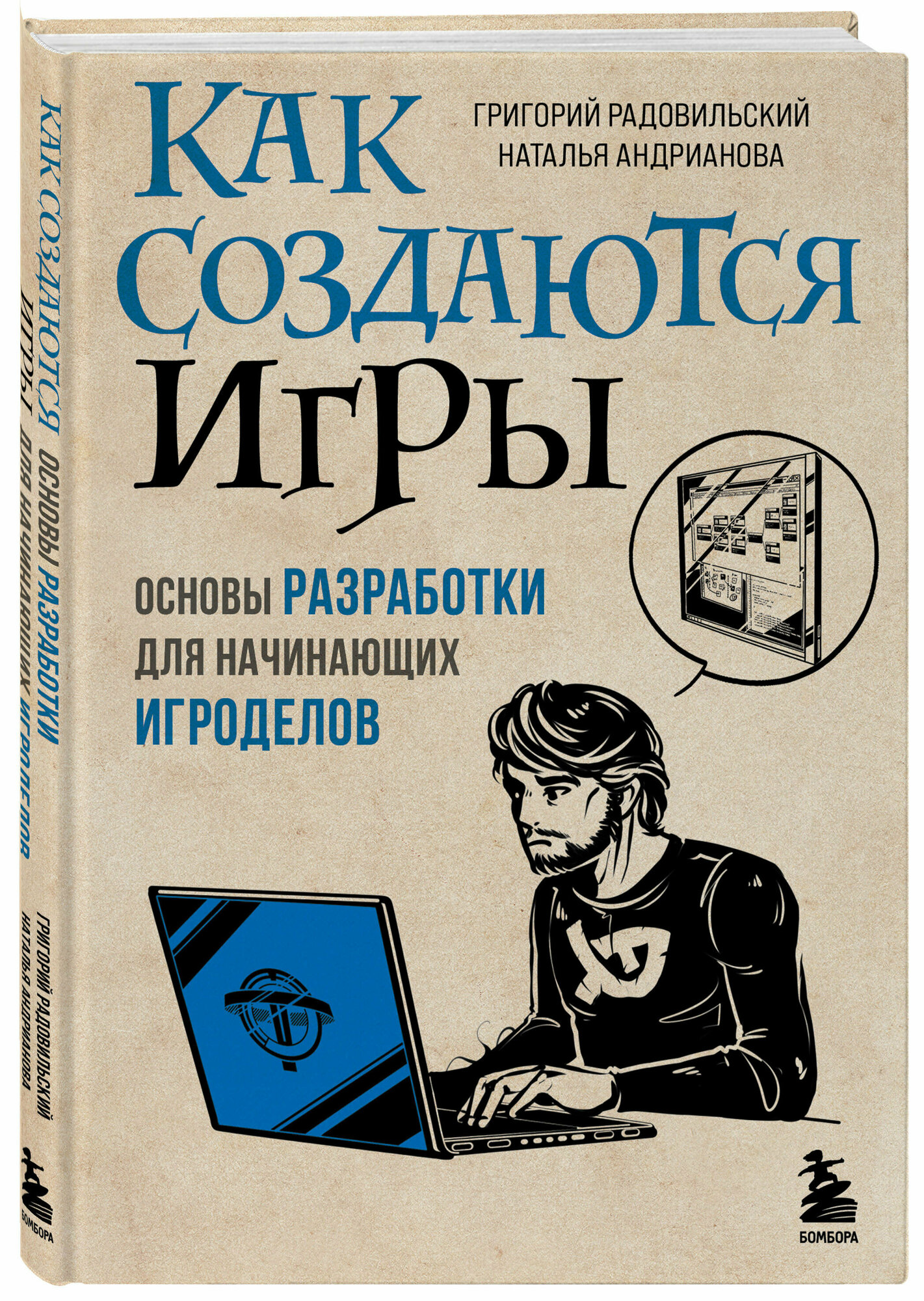 Радовильский Г, Андрианова Н. А. Как создаются игры. Основы разработки для начинающих игроделов