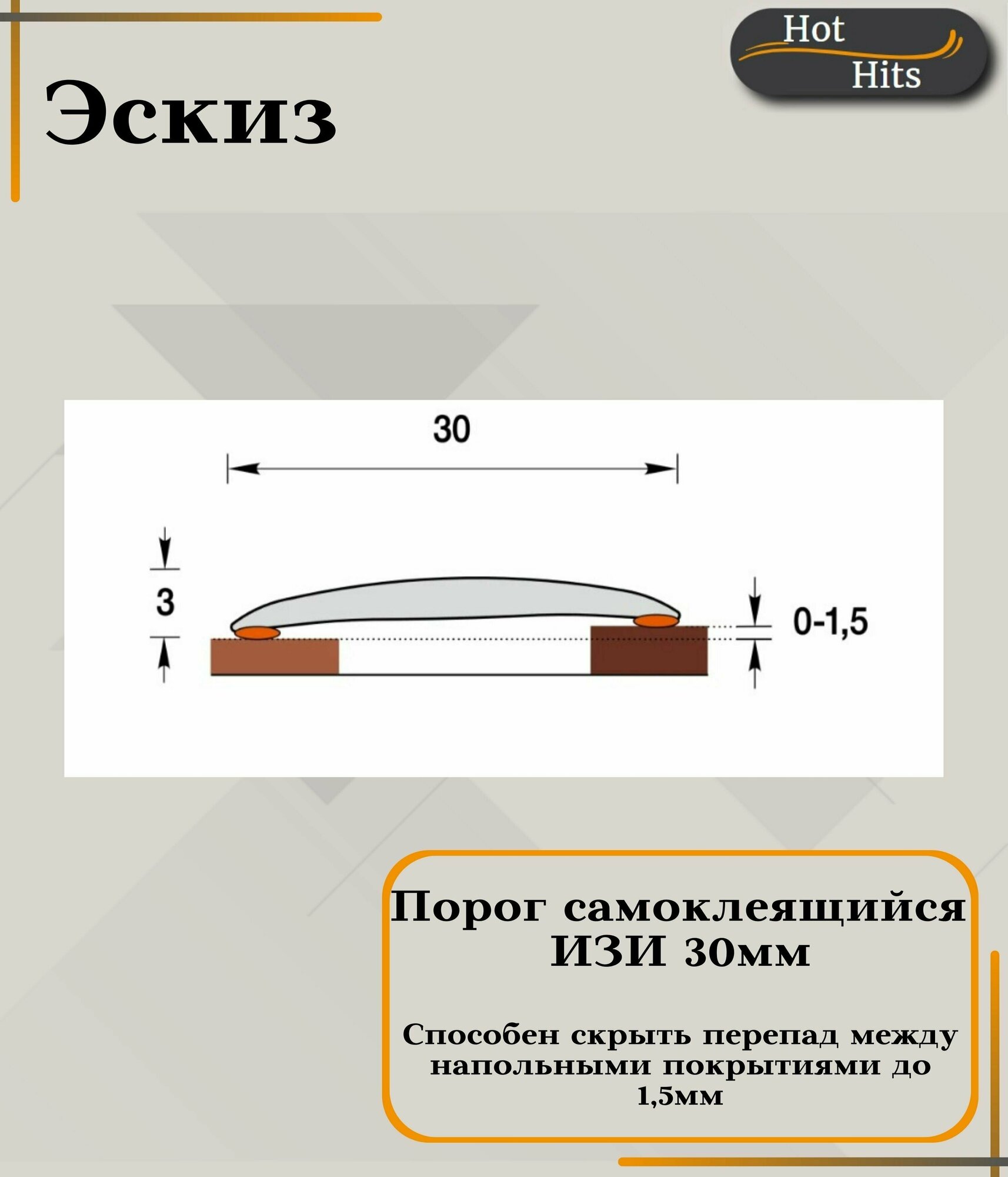 Порог пластиковый Изи Идеал 208 ДУБ МОК Дуб мокко 30-0,9 - фотография № 5