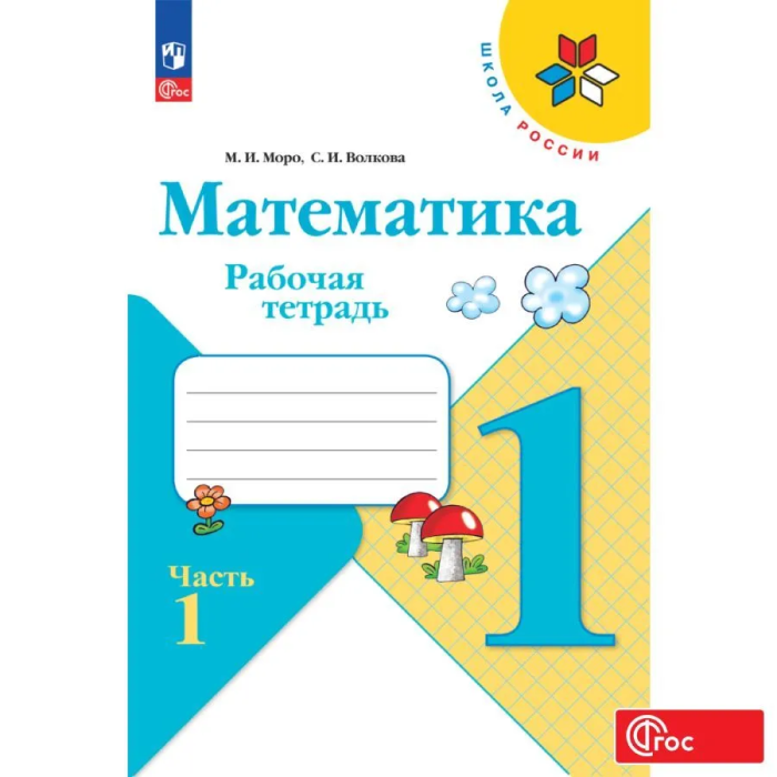 Рудницкая В.Н. Математика 4 класс Рабочая тетрадь в 2-х частях - купить по низко