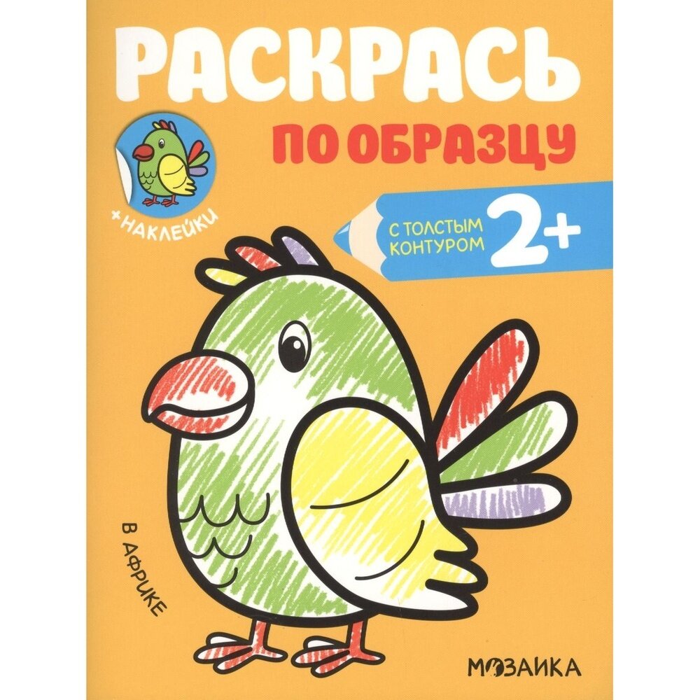 Раскраска Мозаика-Синтез В Африке. По образцу. С толстым контуром. От 2 лет. С наклейками