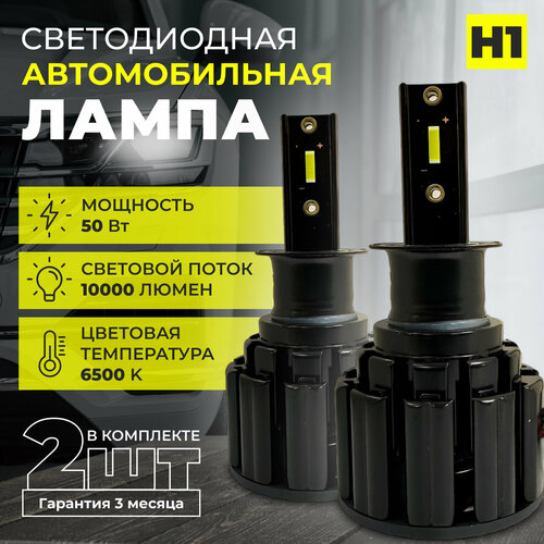 Светодиодная автомобильная LED лампа цоколь H1