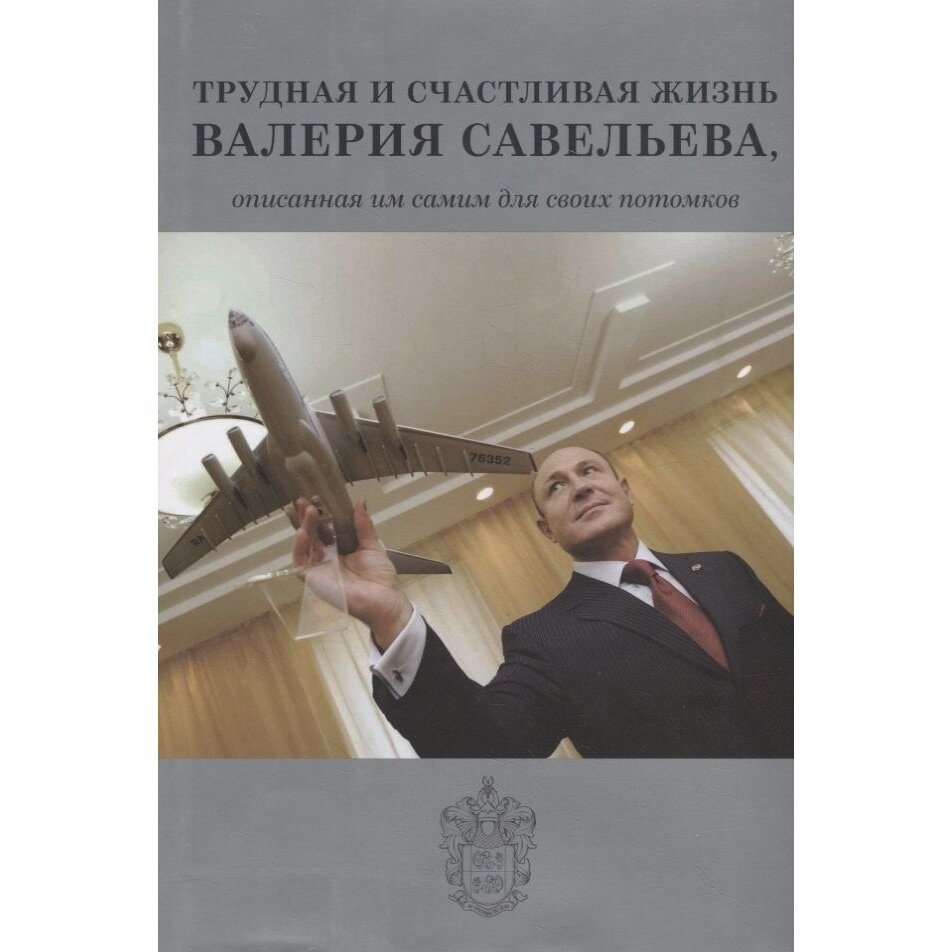 Трудная и счастливая жизнь Валерия Савельева - фото №4