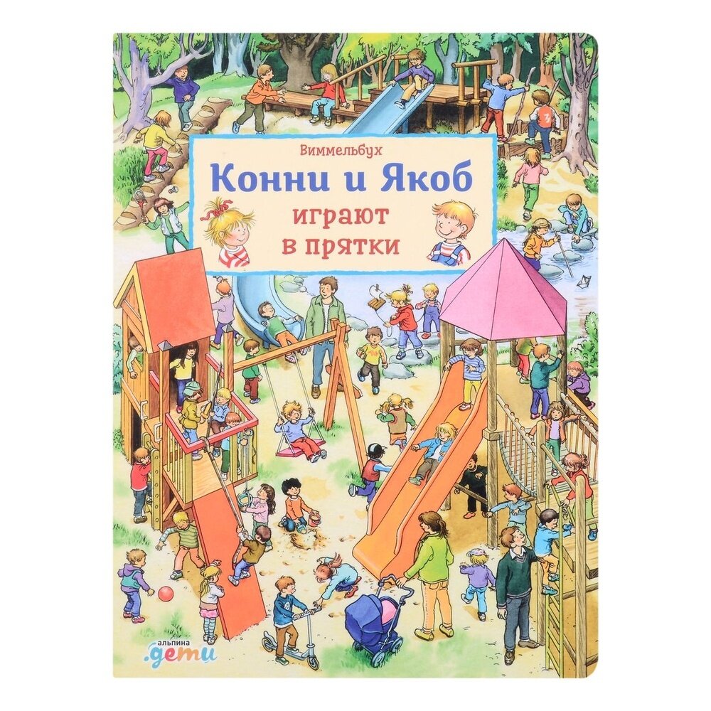 Виммельбух. Конни и Якоб играют в прятки - фото №14