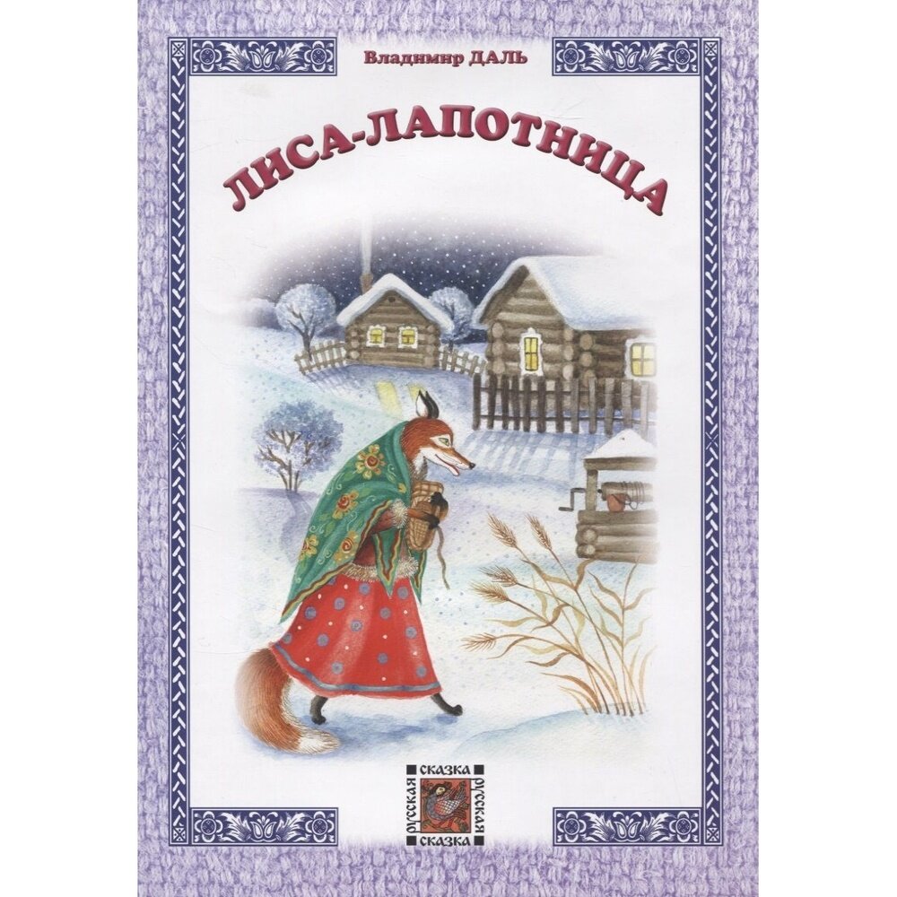 Лиса-лапотница (Бакстер Ричард) - фото №4