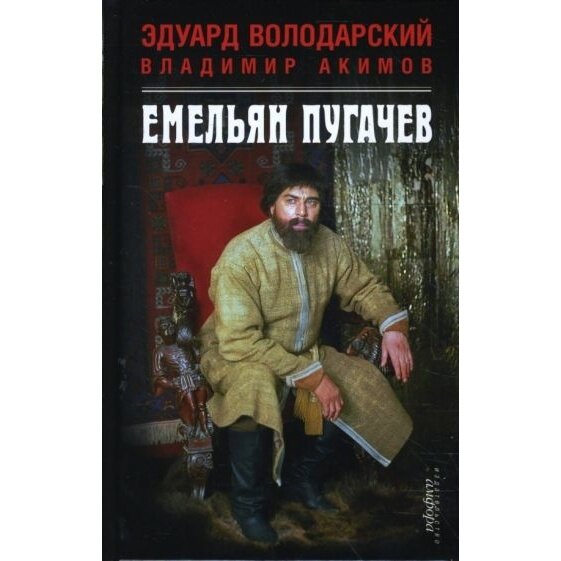 Емельян Пугачев (Володарский Эдуард Яковлевич, Акимов Владимир Владимирович) - фото №2