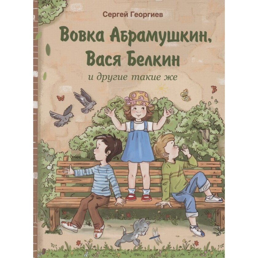 Вовка Абрамушкин, Вася Белкин и другие такие же - фото №13