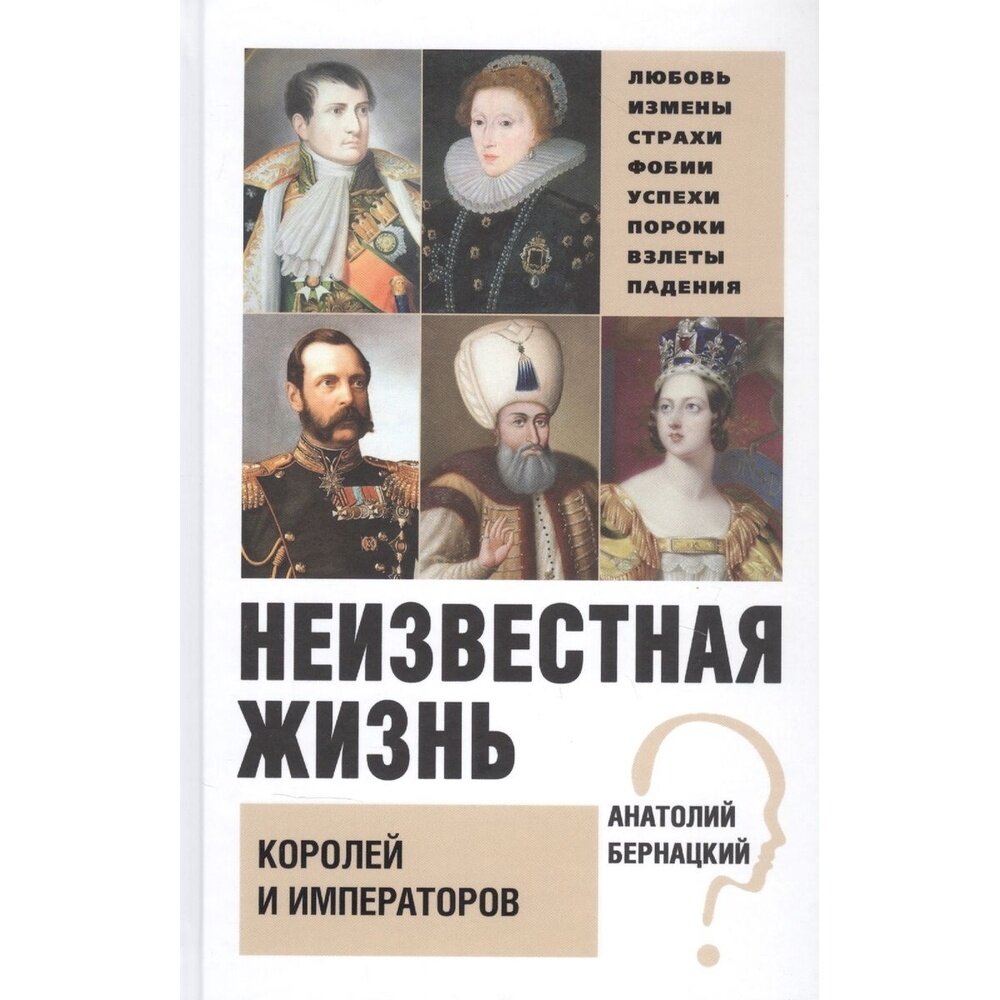 Книга Вече Неизвестная жизнь королей и императоров. 2021 год, Бернацкий А.