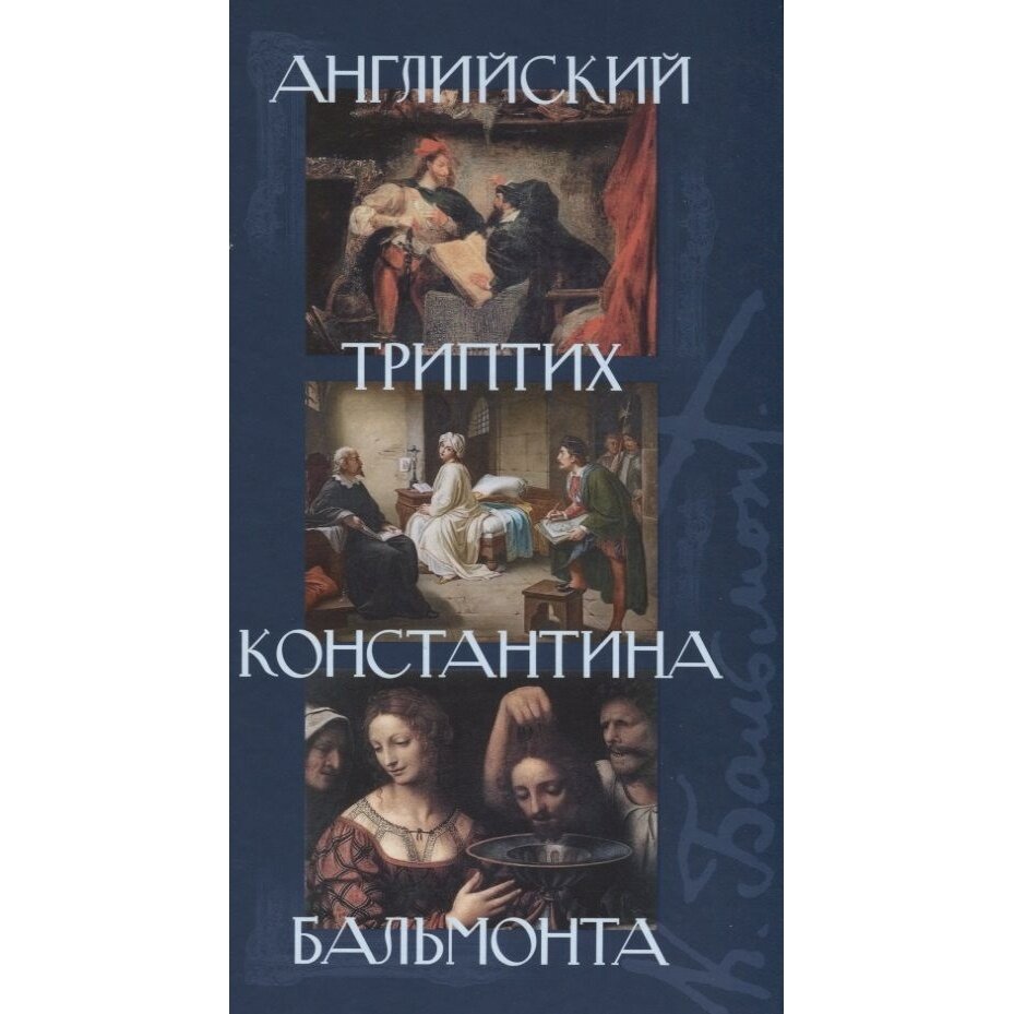 Английский триптих Константина Бальмонта - фото №6