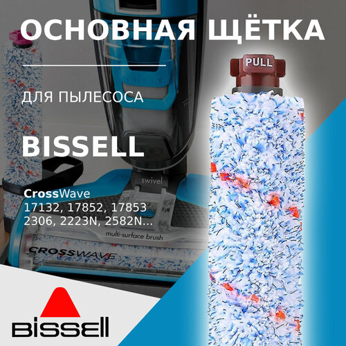 Щетка универсальная для пылесосов Bissell CrossWave серий 17132, 17852, 17853, 2306, 2223N, 2582N щетка для ковров bissell 28622 для 2571n
