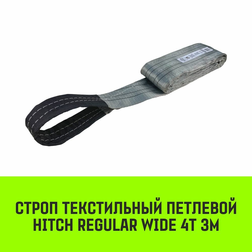 Строп HITCH REGULAR WIDE текстильный петлевой СТП 4т 3м SF5 120мм