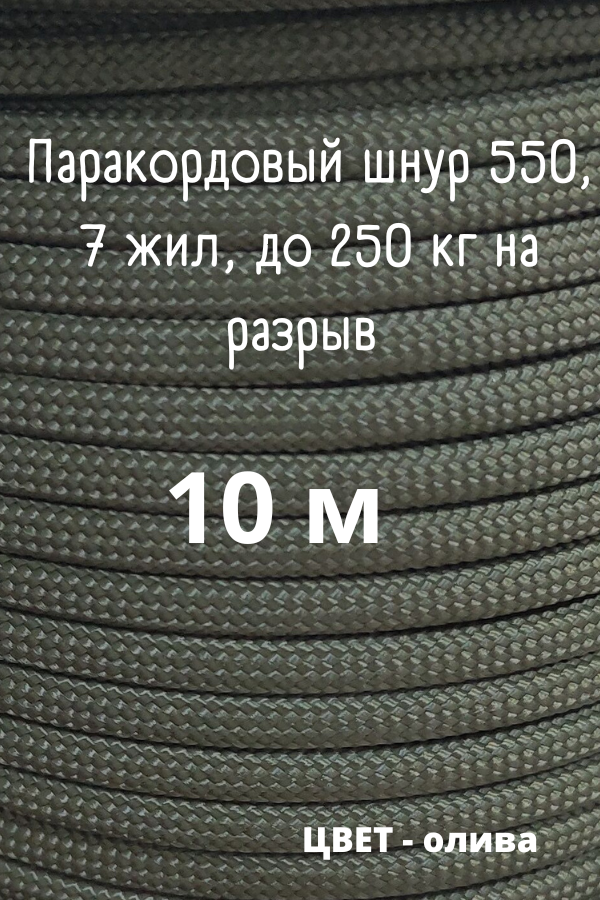 Паракорд, 4 мм, 7 жил 10 м/ Оттяжка, шнур, веревка, паракорд для палатки (зеленый)