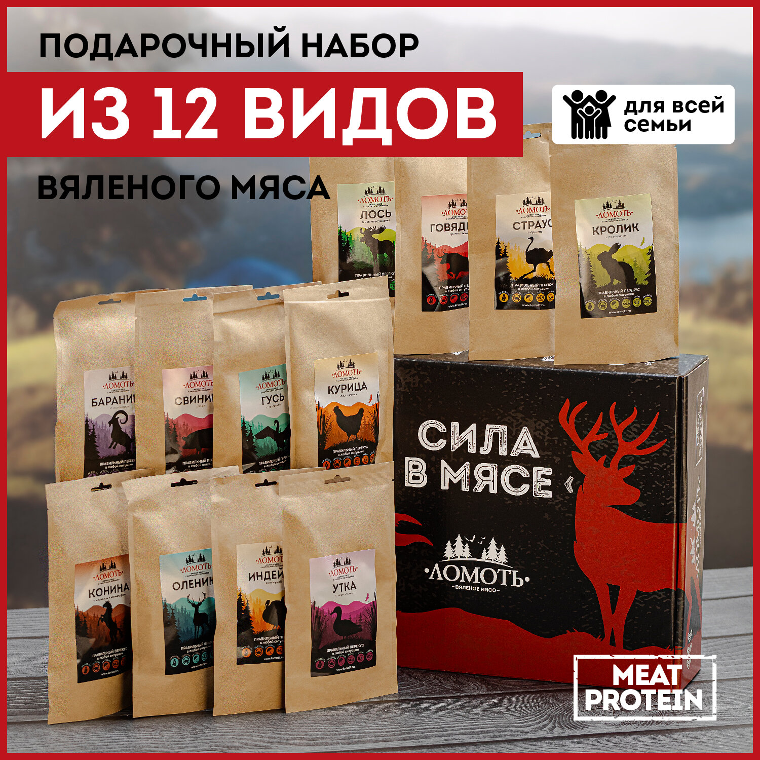 Подарочный набор Вяленое мясо "сила В мясе" ТМ Ломоть 12 видов мяса по 40 грамм