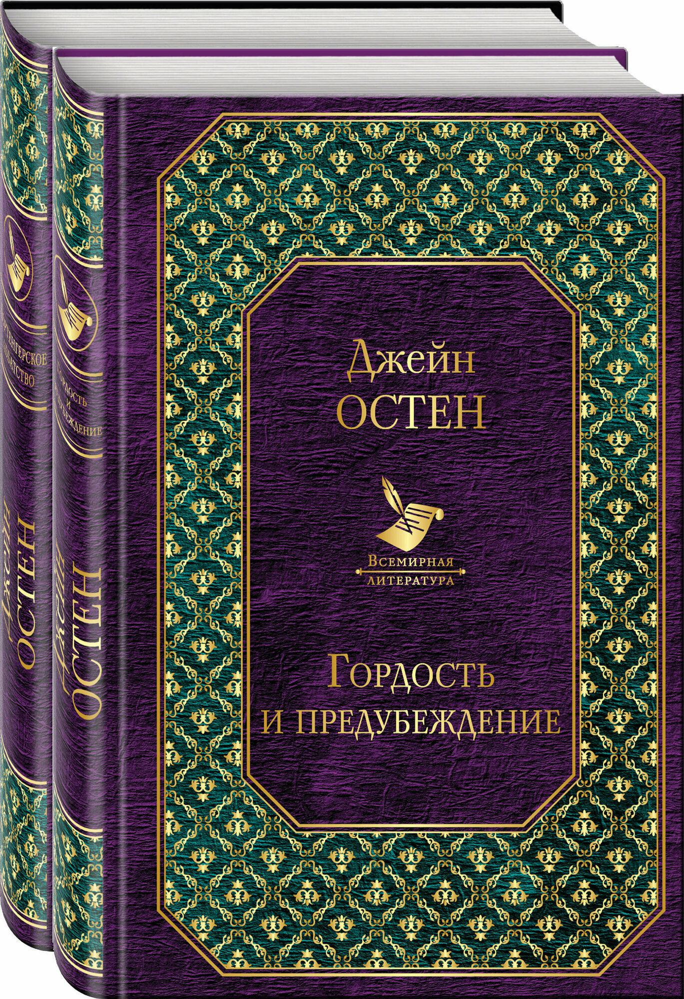 Первая леди английской литературы (2 романа Дж. Остен в одном комплекте: "Гордость и предубеждение" и "Нортенгерское аббатство")