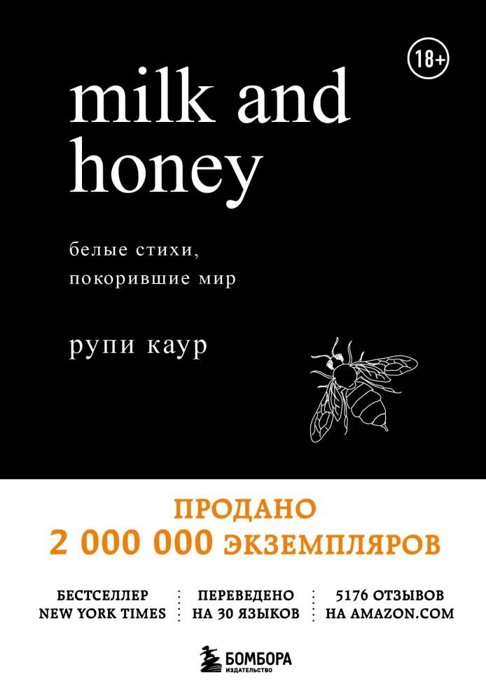 Milk and Honey. Белые стихи, покорившие мир (Каур Р.)