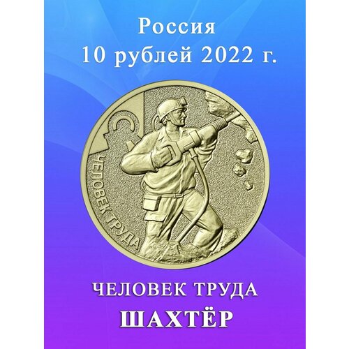 Монета 10 рублей 2022 Шахтер, Человек Труда 10 рублей 2022 шахтер человек труда